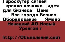 Гироскутер сигвей, segway, кресло качалка - идея для бизнеса › Цена ­ 154 900 - Все города Бизнес » Оборудование   . Ямало-Ненецкий АО,Новый Уренгой г.